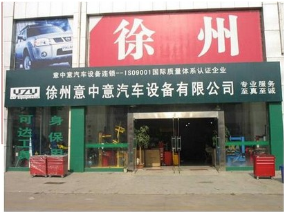 南京意中意汽车设备有限公司 南京意中意汽车设备有限公司